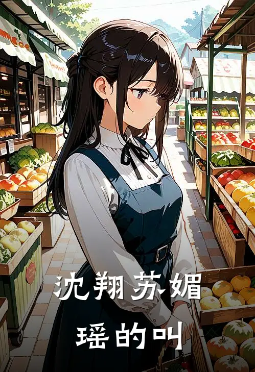 沈翔苏媚瑶的叫