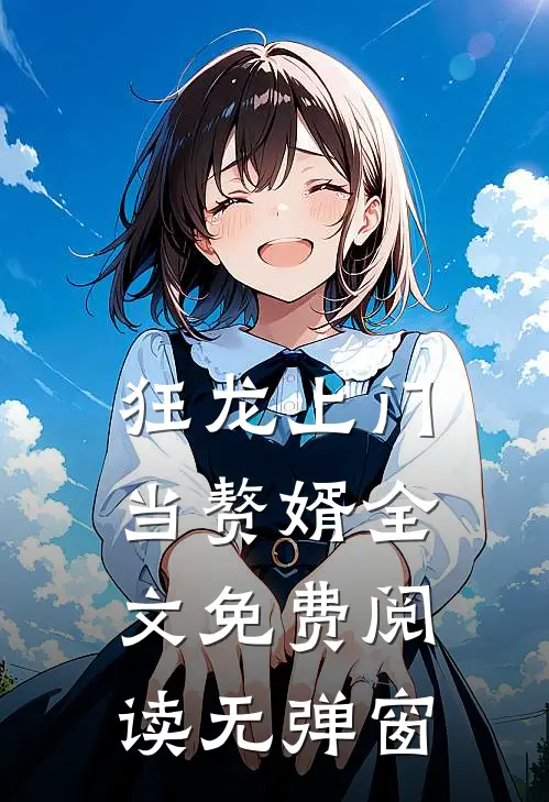 狂龙上门当赘婿全文免费阅读无弹窗