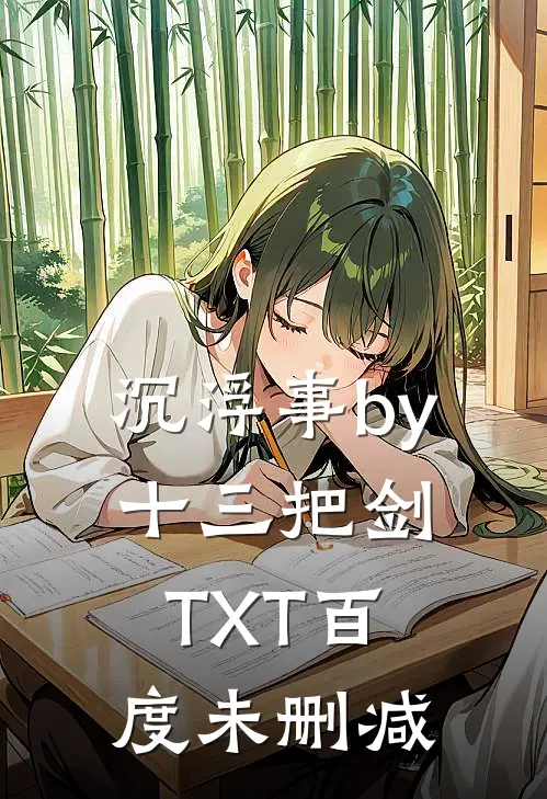 沉浮事by十三把剑TXT百度未删减