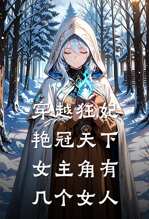 穿越狂妃艳冠天下女主角有几个女人