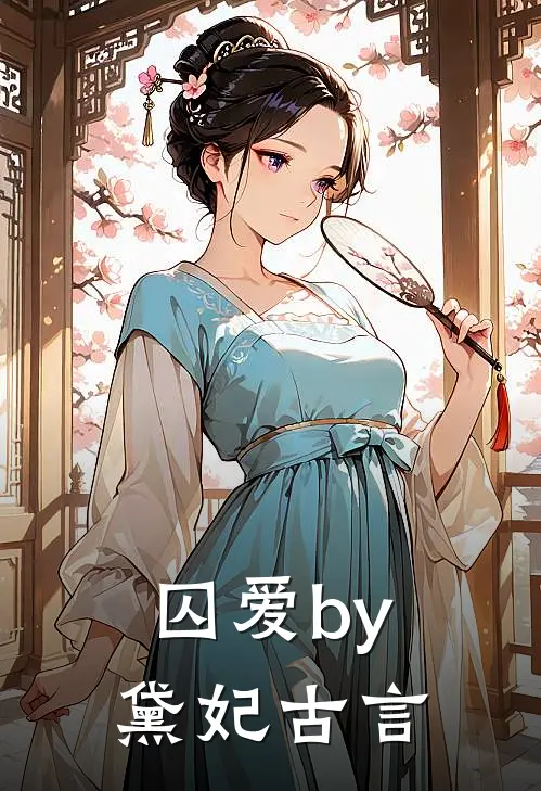 囚爱by黛妃古言
