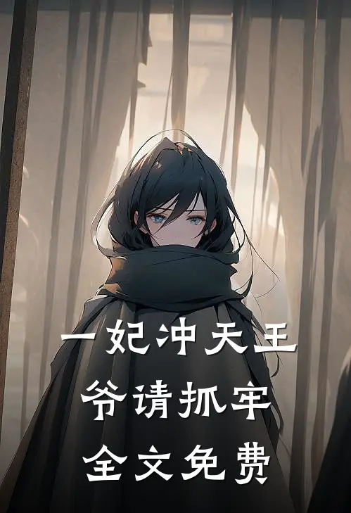 一妃冲天 王爷请抓牢全文免费