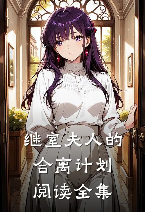 继室夫人的合离计划阅读全集