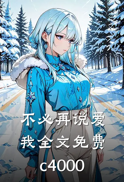 不必再说爱我全文免费c4000