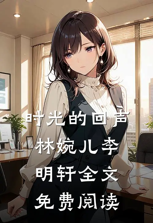 时光的回声林婉儿李明轩全文免费阅读