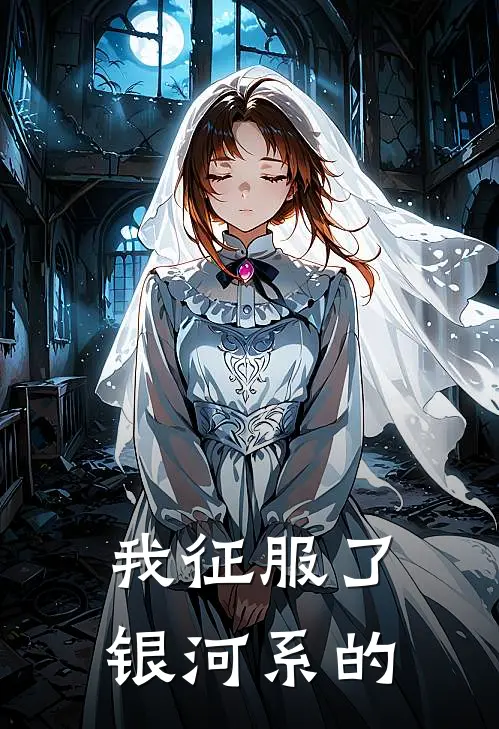 我征服了银河系的