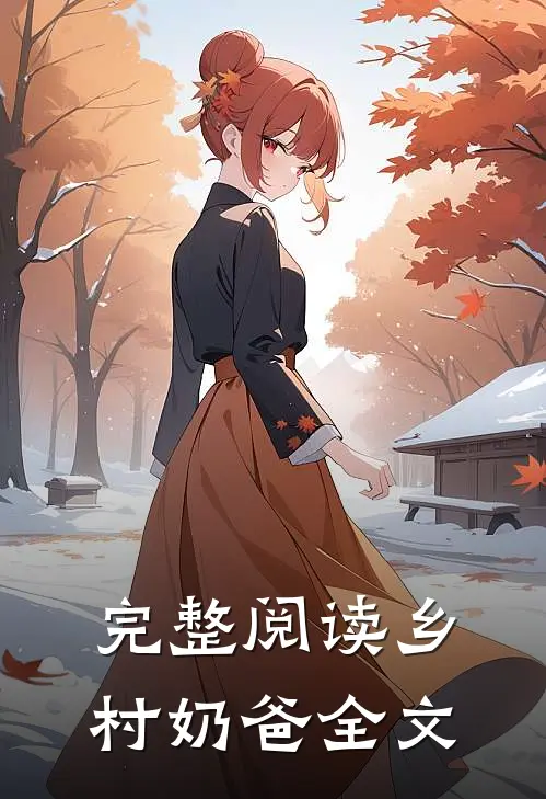 完整阅读乡村奶爸全文