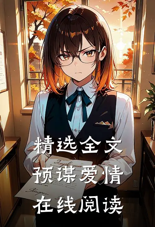 精选全文预谋爱情在线阅读