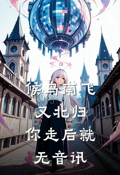 候鸟南飞又北归,你走后就无音讯