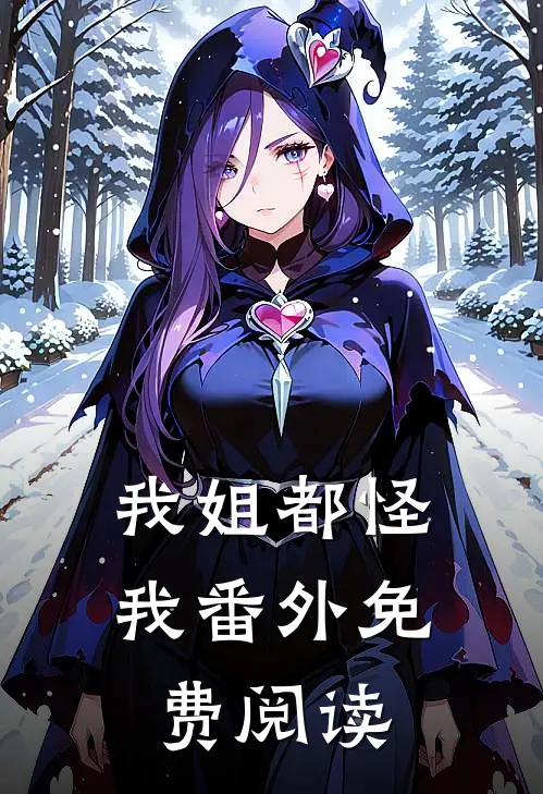 我姐都怪我 番外免费阅读
