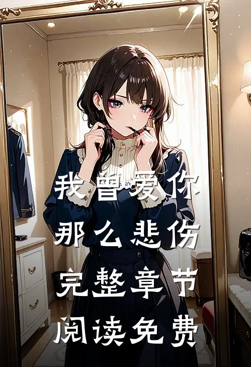 我曾爱你那么悲伤完整章节阅读免费