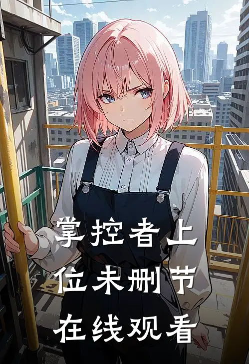 掌控者上位未删节在线观看
