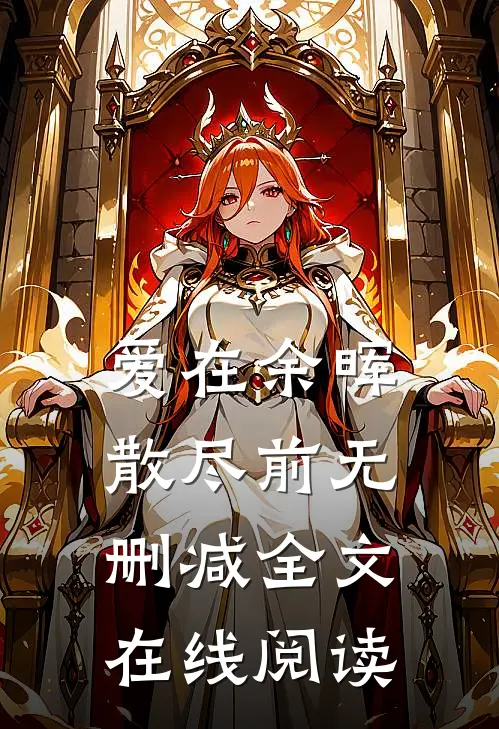 爱在余晖散尽前无删减全文在线阅读