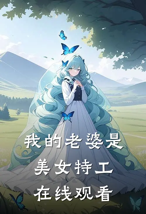 我的老婆是美女特工在线观看