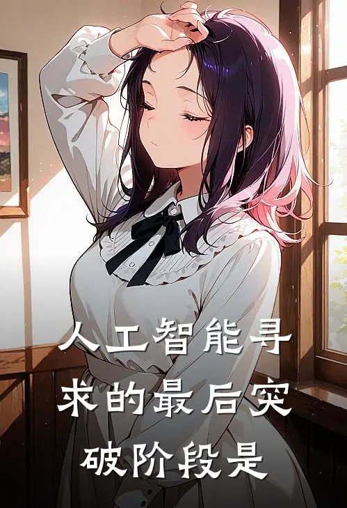人工智能寻求的最后突破阶段是