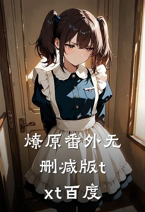 燎原番外无删减版txt百度