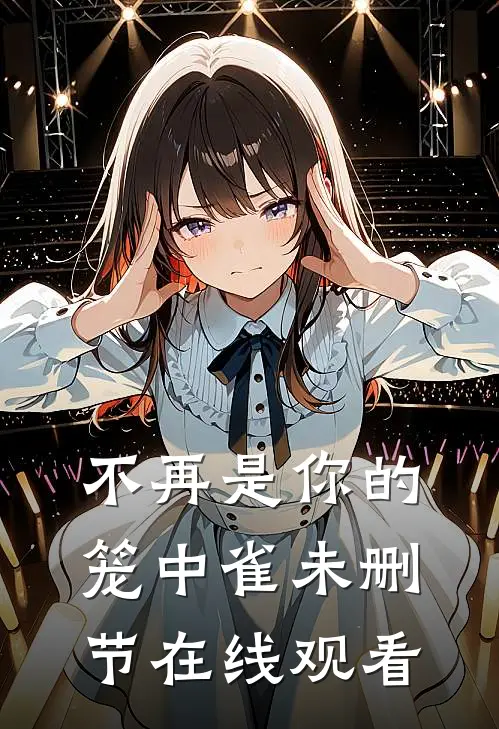不再是你的笼中雀未删节在线观看