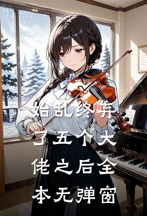 始乱终弃了五个大佬之后全本无弹窗