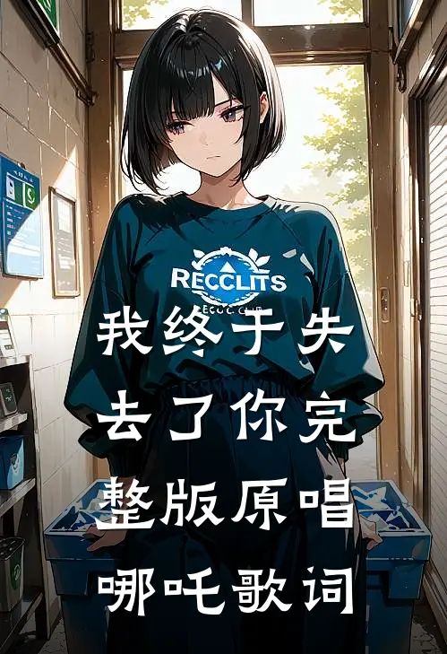 我终于失去了你完整版原唱哪吒歌词