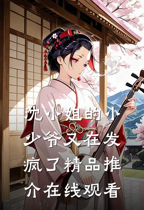 沈小姐的小少爷又在发疯了精品推介在线观看