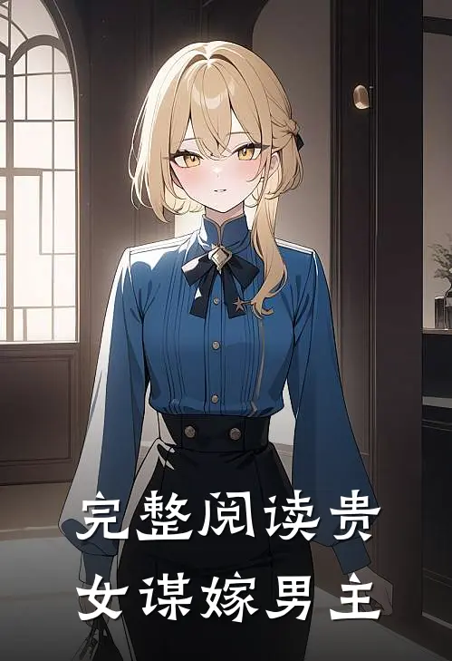 完整阅读贵女谋嫁男主