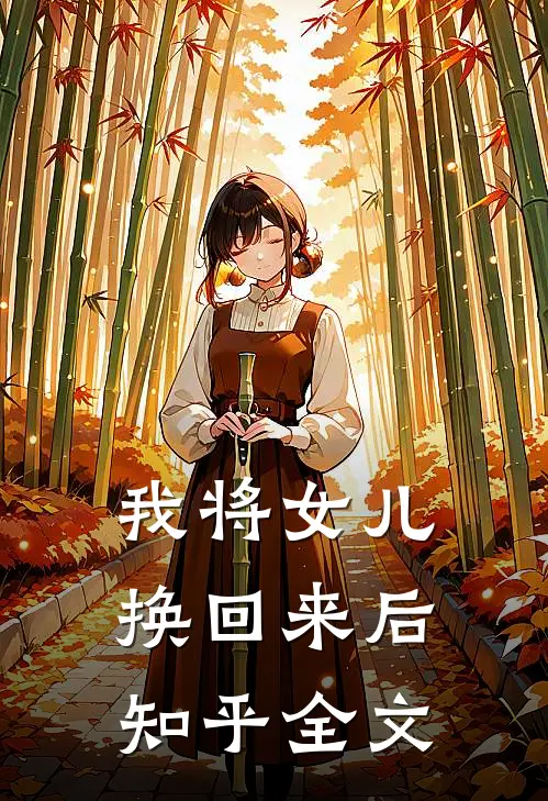 我将女儿换回来后知乎全文
