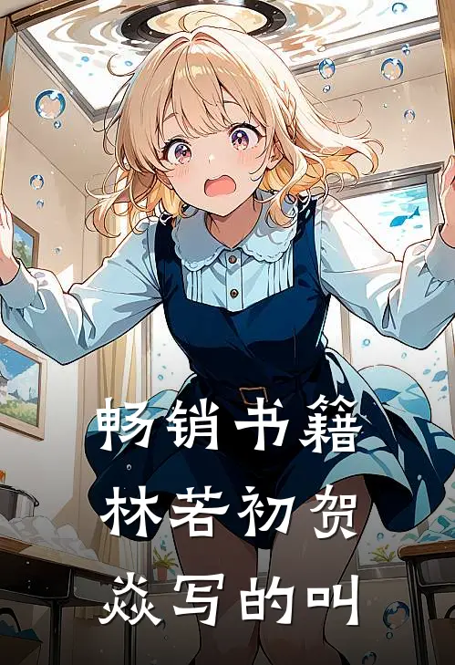 畅销书籍林若初贺焱写的叫