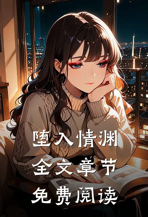 堕入情渊全文章节免费阅读