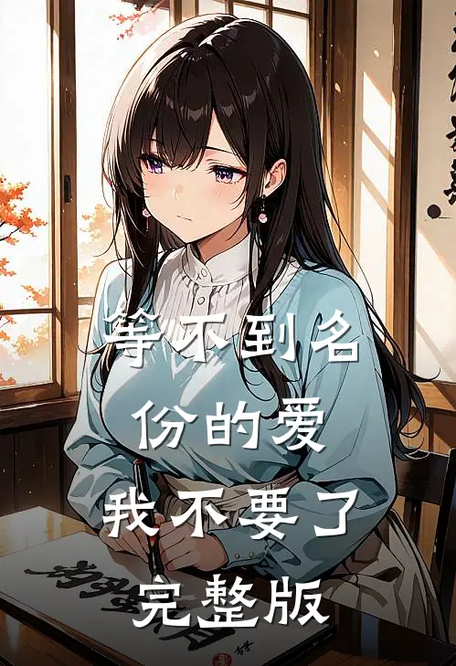等不到名份的爱，我不要了完整版