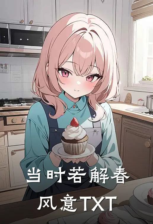当时若解春风意TXT