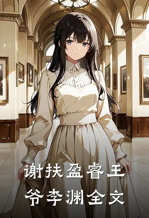 谢扶盈睿王爷李渊全文