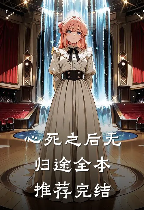 心死之后无归途全本推荐完结
