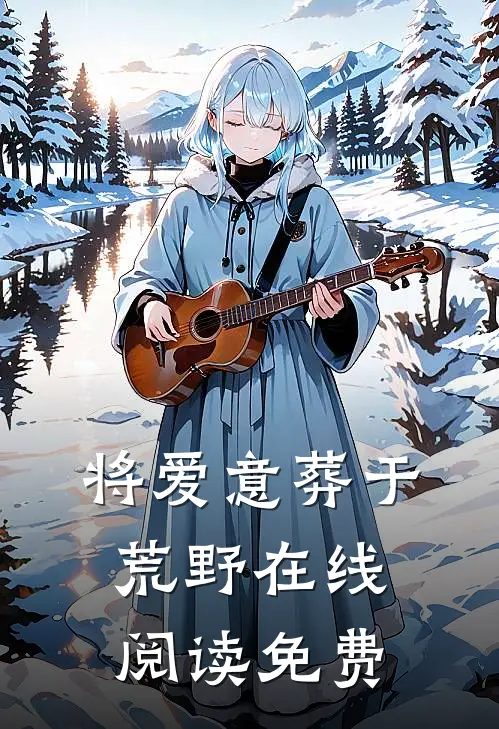 将爱意葬于荒野在线阅读免费
