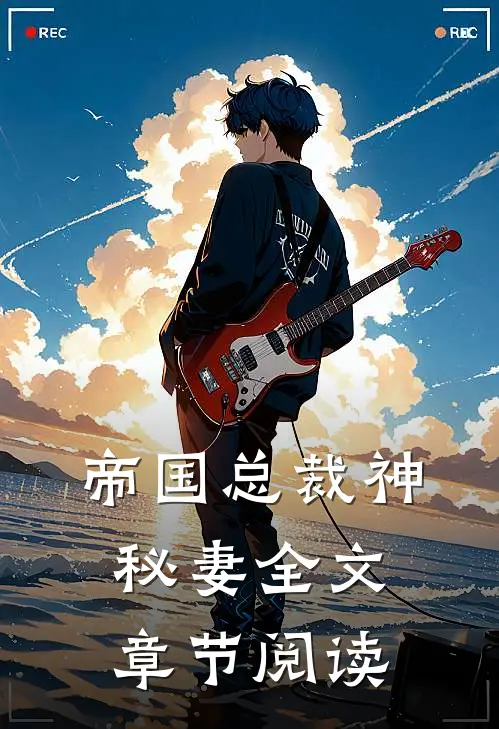 帝国总裁神秘妻全文章节阅读
