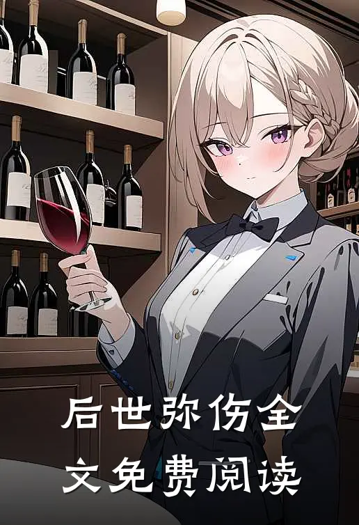 后世弥伤全文免费阅读