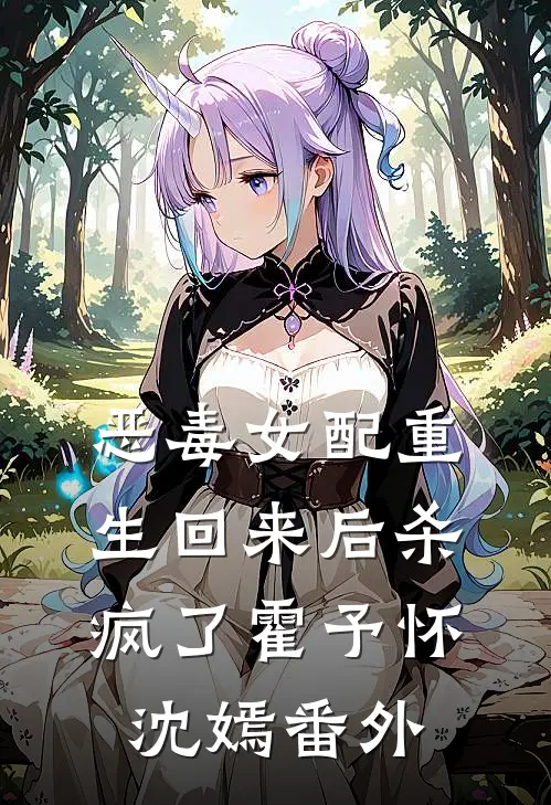 恶毒女配重生回来后杀疯了霍予怀沈嫣 番外