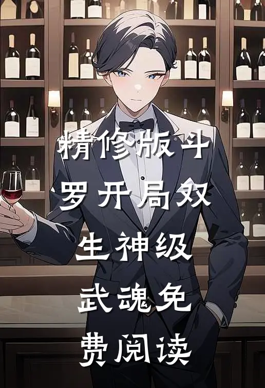 精修版斗罗开局双生神级武魂免费阅读
