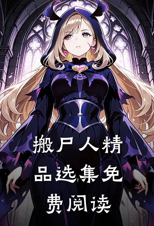 搬尸人精品选集免费阅读