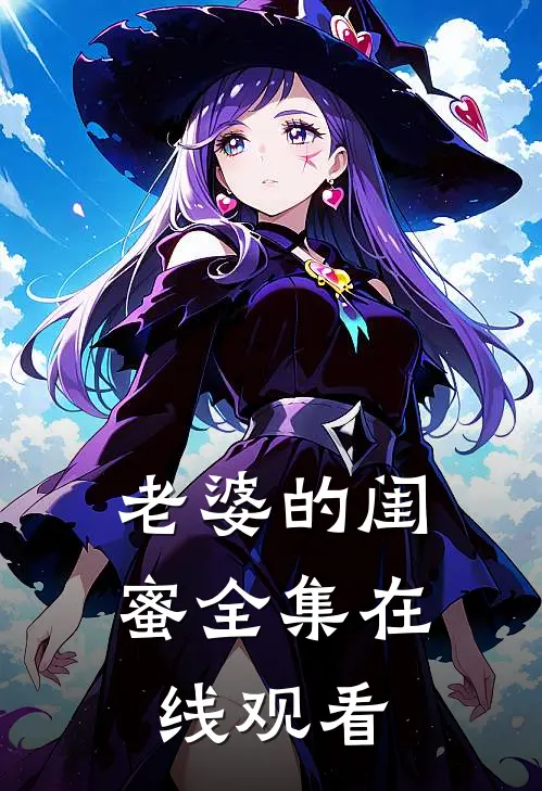 老婆的闺蜜 全集在线观看