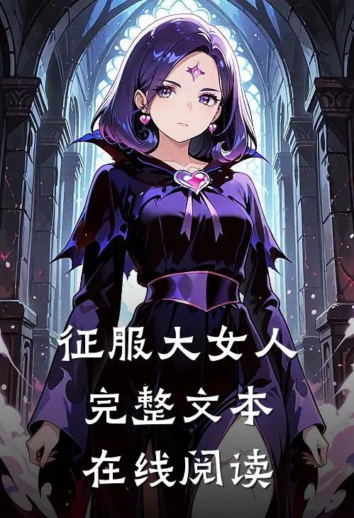 征服大女人完整文本在线阅读