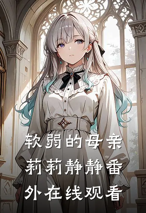 软弱的母亲莉莉静静 番外在线观看