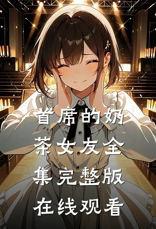 首席的奶茶女友全集完整版在线观看