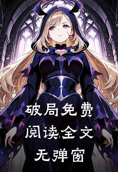 破局免费阅读全文无弹窗