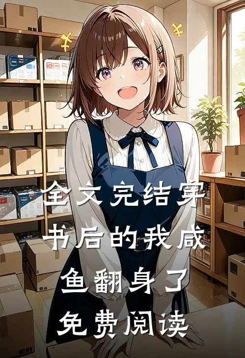 全文完结穿书后的我咸鱼翻身了免费阅读