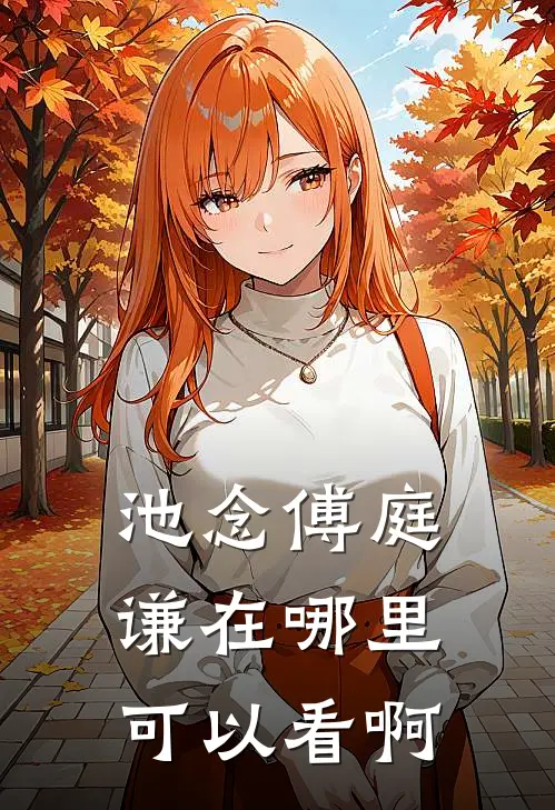 池念傅庭谦在哪里可以看啊