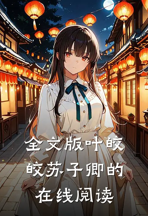 全文版叶皎皎苏子卿的在线阅读