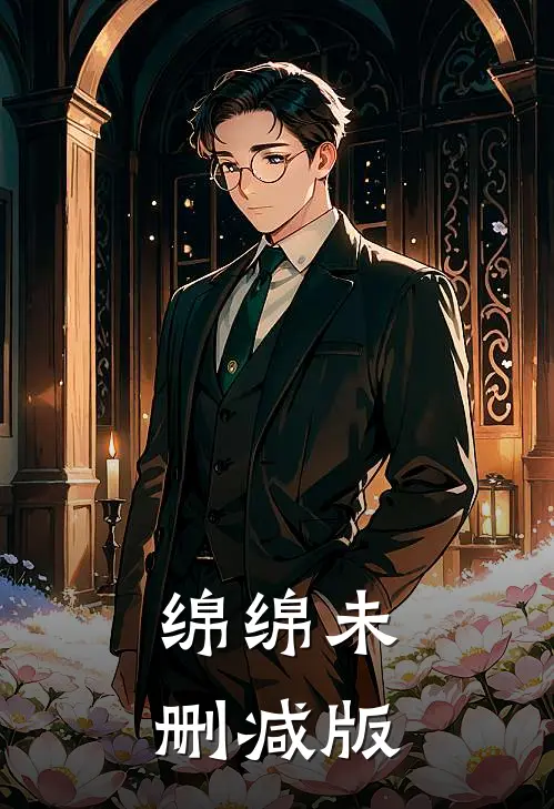 绵绵未删减版