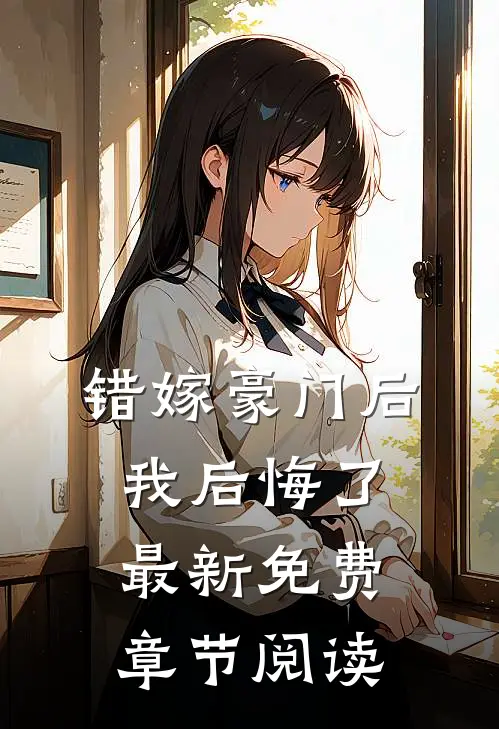 错嫁豪门后我后悔了最新免费章节阅读