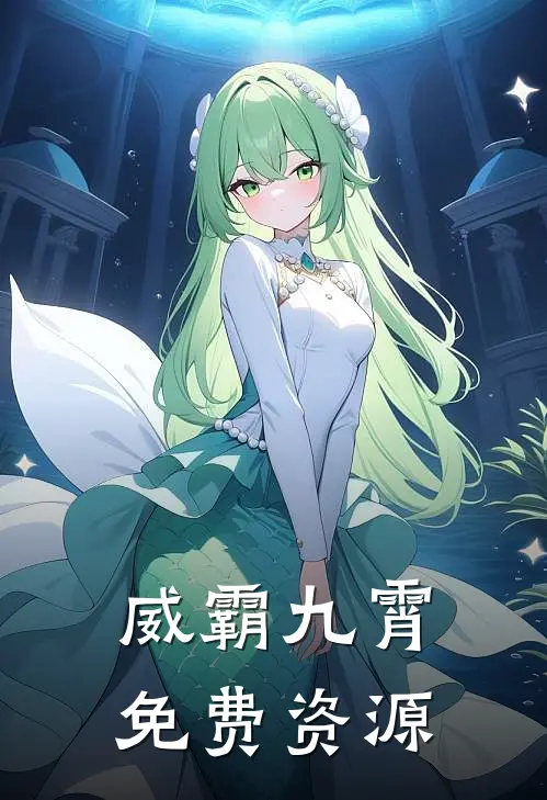 威霸九霄免费资源