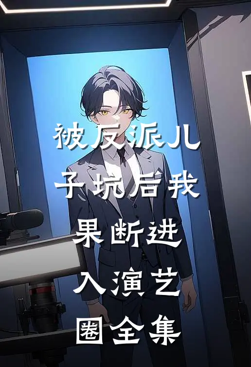 被反派儿子坑后我果断进入演艺圈全集